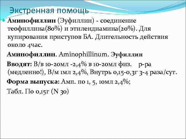 Экстренная помощь Аминофиллин (Эуфиллин) - соединение теофиллина(80%) и этилендиамина(20%). Для купирования приступов БА. Длительность