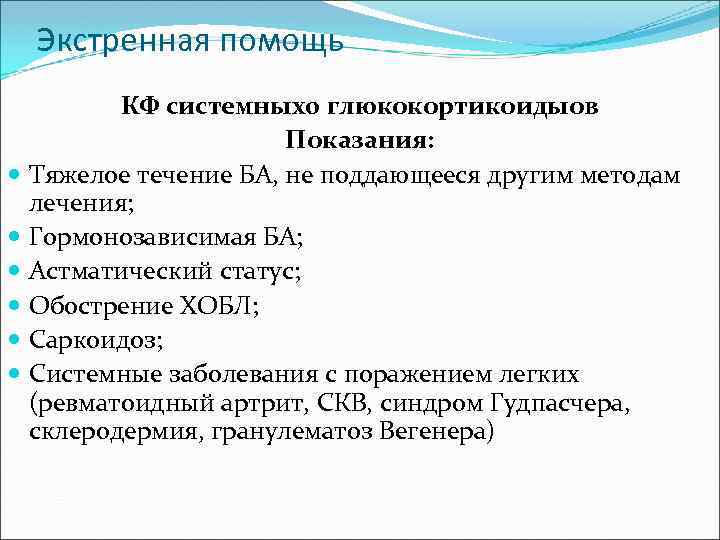 Экстренная помощь КФ системных0 глюкокортикоидыов Показания: Тяжелое течение БА, не поддающееся другим методам лечения;