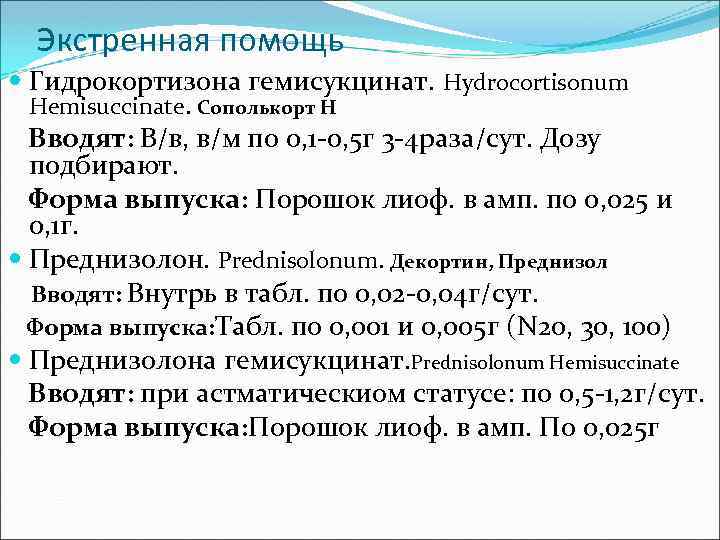 Экстренная помощь Гидрокортизона гемисукцинат. Hydrocortisonum Hemisuccinate. Сополькорт Н Вводят: В/в, в/м по 0, 1