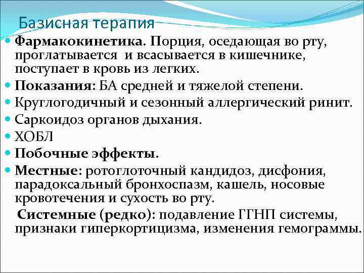 Базисная терапия Фармакокинетика. Порция, оседающая во рту, проглатывается и всасывается в кишечнике, поступает в