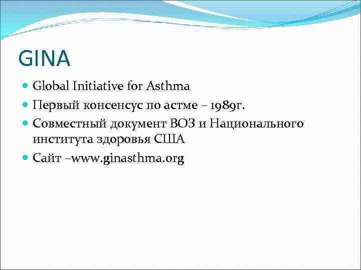 GINA Global Initiative for Asthma Первый консенсус по астме – 1989 г. Совместный документ