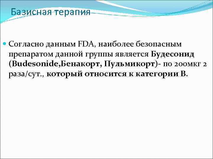 Базисная терапия Согласно данным FDA, наиболее безопасным препаратом данной группы является Будесонид (Budesonide, Бенакорт,