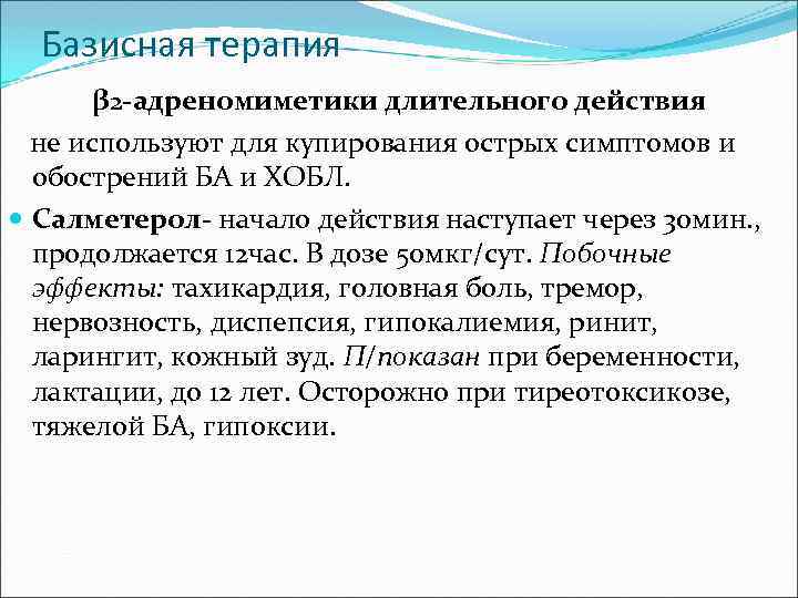 Базисная терапия β 2 -адреномиметики длительного действия не используют для купирования острых симптомов и