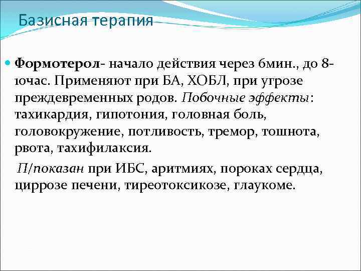 Базисная терапия Формотерол- начало действия через 6 мин. , до 810 час. Применяют при