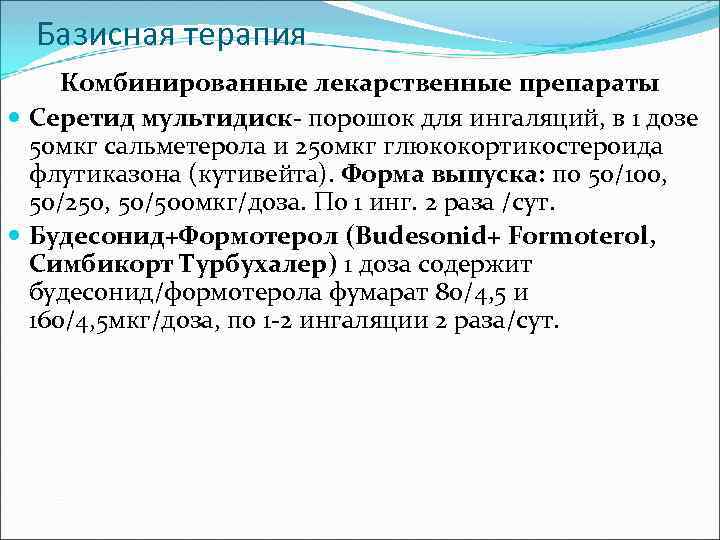 Базисная терапия Комбинированные лекарственные препараты Серетид мультидиск- порошок для ингаляций, в 1 дозе 50