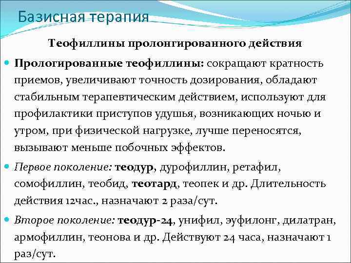 Базисная терапия Теофиллины пролонгированного действия Прологированные теофиллины: сокращают кратность приемов, увеличивают точность дозирования, обладают