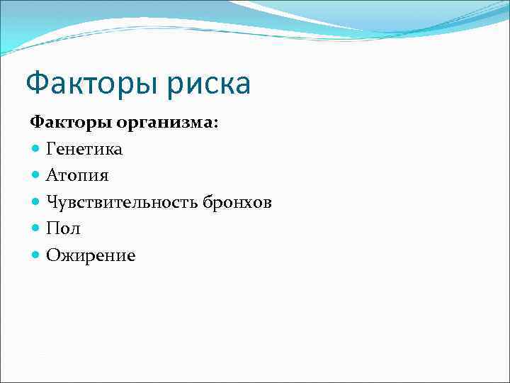 Факторы риска Факторы организма: Генетика Атопия Чувствительность бронхов Пол Ожирение 