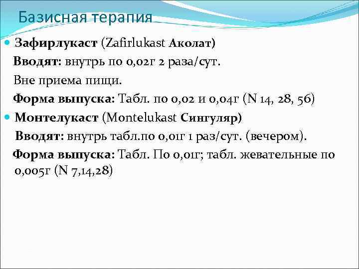 Базисная терапия Зафирлукаст (Zafirlukast Аколат) Вводят: внутрь по 0, 02 г 2 раза/сут. Вне