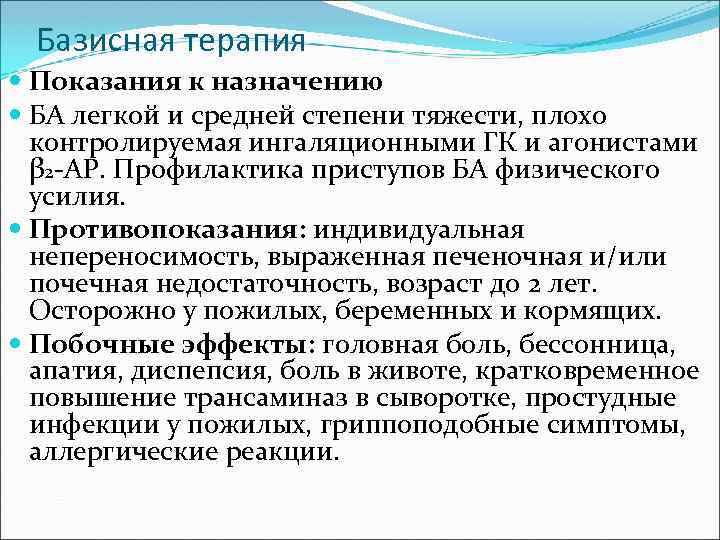 Базисная терапия Показания к назначению БА легкой и средней степени тяжести, плохо контролируемая ингаляционными