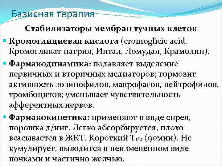 Базисная терапия Стабилизаторы мембран тучных клеток Кромоглициевая кислота (cromoglicic acid, Кромогликат натрия, Интал, Ломудал,