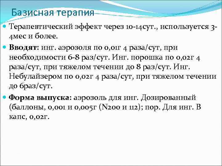 Базисная терапия Терапевтический эффект через 10 -14 сут. , используется 34 мес и более.