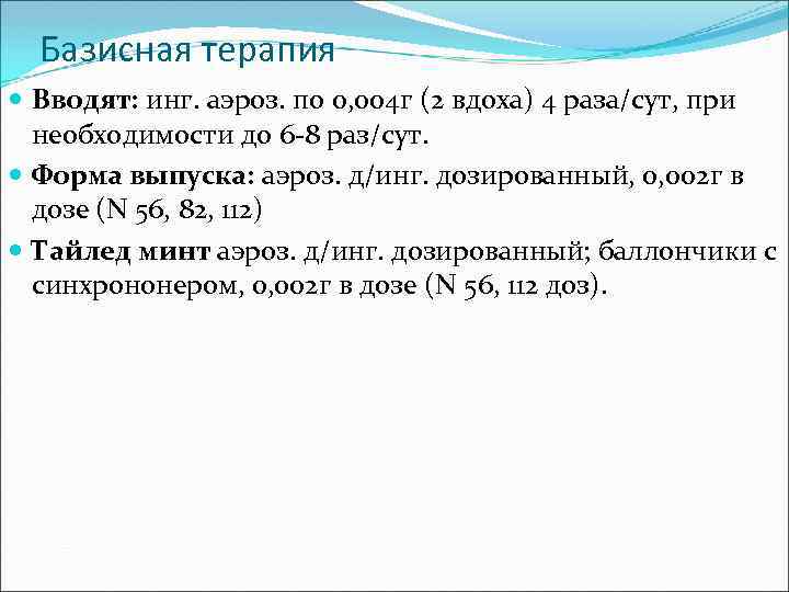 Базисная терапия Вводят: инг. аэроз. по 0, 004 г (2 вдоха) 4 раза/сут, при