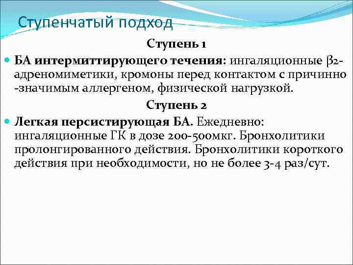 Ступенчатый подход Ступень 1 БА интермиттирующего течения: ингаляционные β 2 адреномиметики, кромоны перед контактом