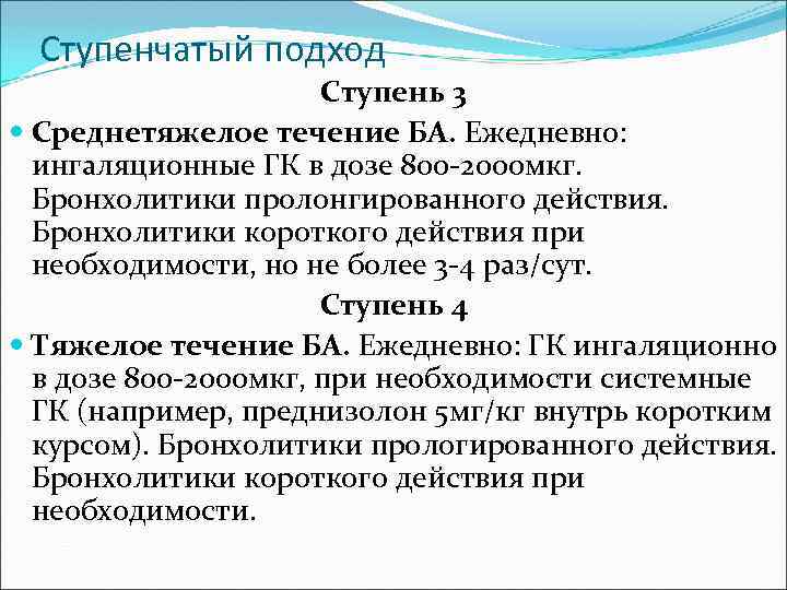 Ступенчатый подход Ступень 3 Среднетяжелое течение БА. Ежедневно: ингаляционные ГК в дозе 800 -2000