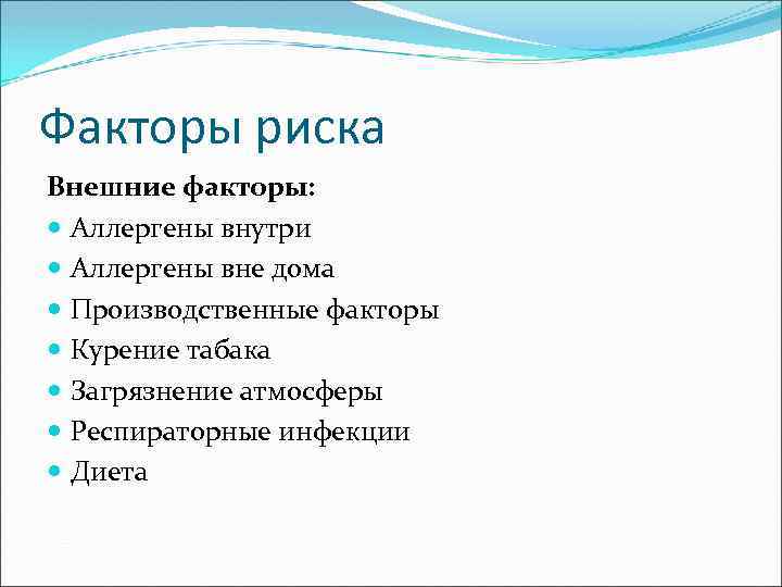 Факторы риска Внешние факторы: Аллергены внутри Аллергены вне дома Производственные факторы Курение табака Загрязнение