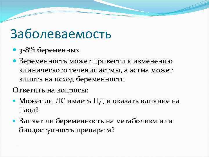 Заболеваемость 3 -8% беременных Беременность может привести к изменению клинического течения астмы, а астма