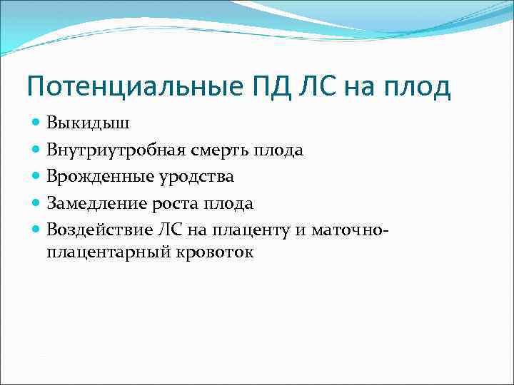 Потенциальные ПД ЛС на плод Выкидыш Внутриутробная смерть плода Врожденные уродства Замедление роста плода