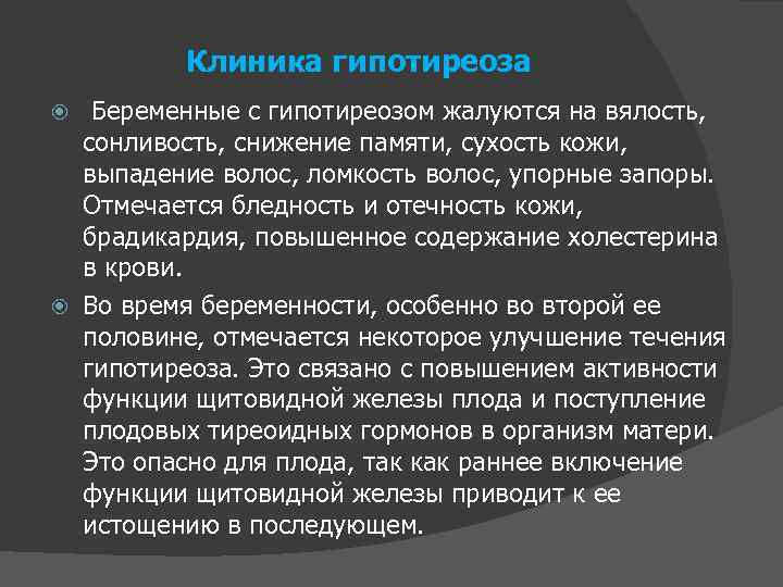 Клиника гипотиреоза Беременные с гипотиреозом жалуются на вялость, сонливость, снижение памяти, сухость кожи, выпадение