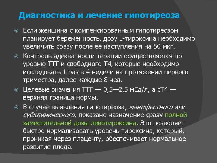 Диагностика и лечение гипотиреоза Если женщина с компенсированным гипотиреозом планирует беременность, дозу L-тироксина необходимо