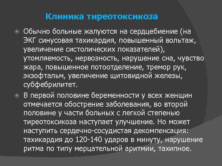 Клиника тиреотоксикоза Обычно больные жалуются на сердцебиение (на ЭКГ синусовая тахикардия, повышенный вольтаж, увеличение