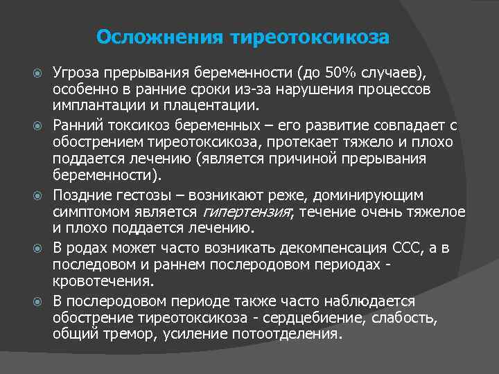 Осложнения тиреотоксикоза Угроза прерывания беременности (до 50% случаев), особенно в ранние сроки из-за нарушения