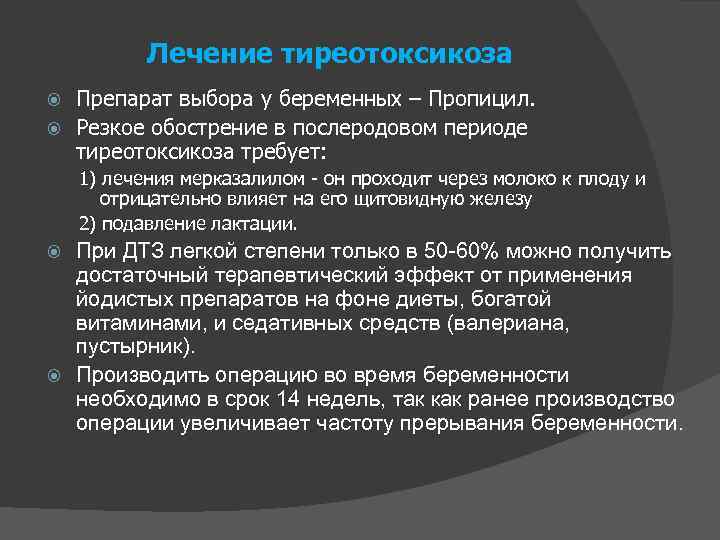 Лечение тиреотоксикоза Препарат выбора у беременных – Пропицил. Резкое обострение в послеродовом периоде тиреотоксикоза