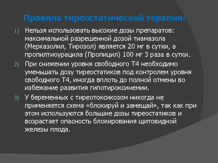 Правила тиреостатической терапии: Нельзя использовать высокие дозы препаратов: максимальной разрешенной дозой тиамазола (Мерказолил, Тирозол)