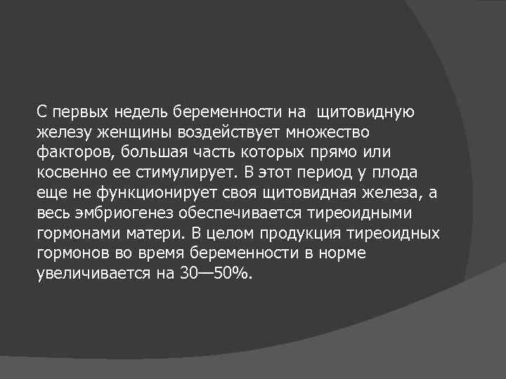 С первых недель беременности на щитовидную железу женщины воздействует множество факторов, большая часть которых