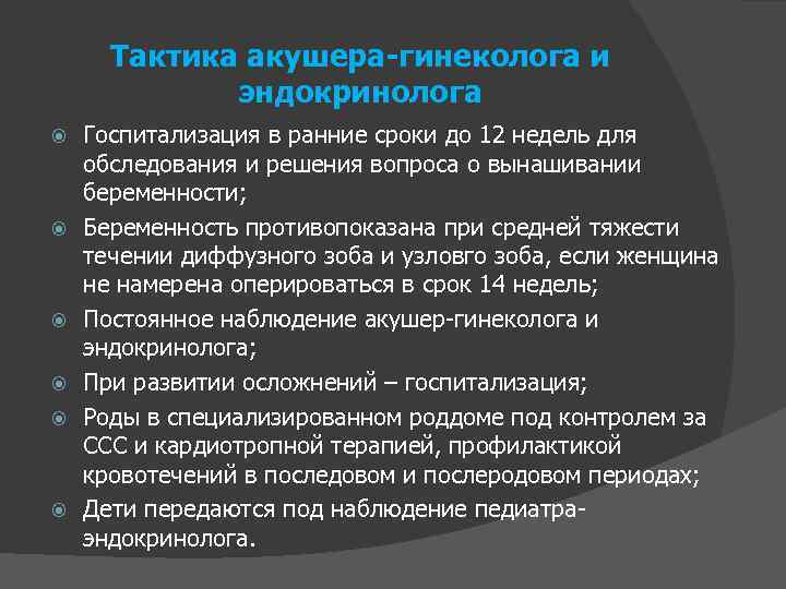 Тактика акушера-гинеколога и эндокринолога Госпитализация в ранние сроки до 12 недель для обследования и