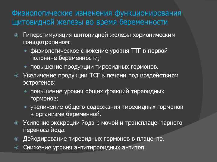 Физиологические изменения функционирования щитовидной железы во время беременности Гиперстимуляция щитовидной железы хорионическим гонадотропином: физиологическое