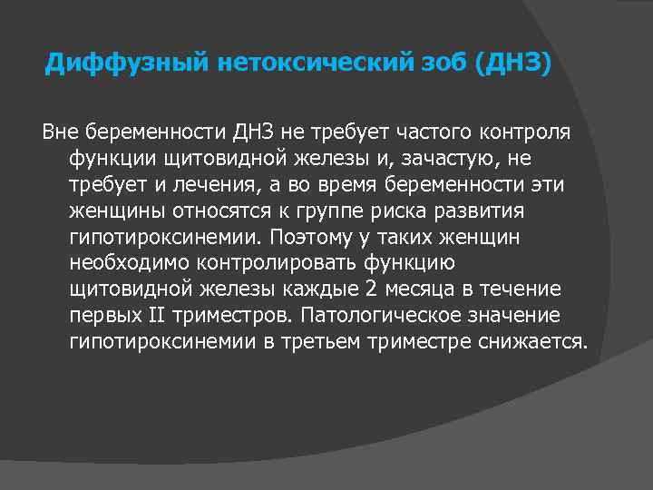 Диффузный нетоксический зоб (ДНЗ) Вне беременности ДНЗ не требует частого контроля функции щитовидной железы