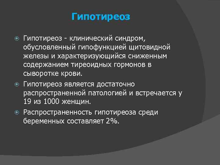 Гипотиреоз - клинический синдром, обусловленный гипофункцией щитовидной железы и характеризующийся сниженным содержанием тиреоидных гормонов