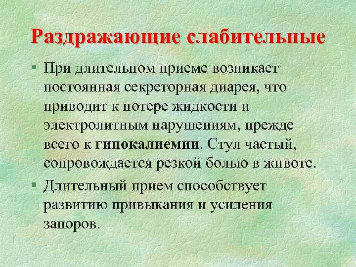 Раздражающие слабительные § При длительном приеме возникает постоянная секреторная диарея, что приводит к потере