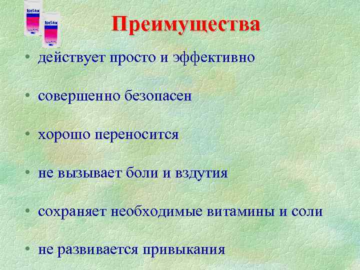 Преимущества • действует просто и эффективно • совершенно безопасен • хорошо переносится • не