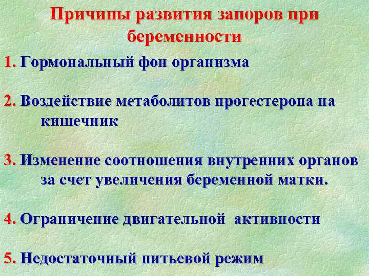 Причины развития запоров при беременности 1. Гормональный фон организма 2. Воздействие метаболитов прогестерона на