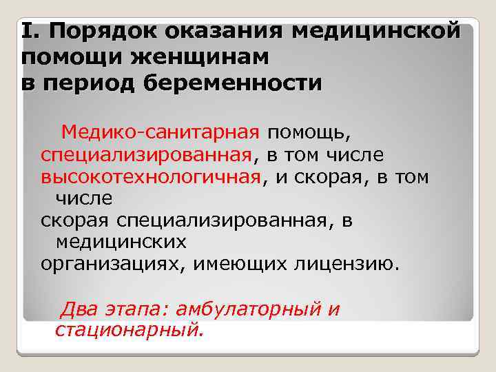 I. Порядок оказания медицинской помощи женщинам в период беременности Медико-санитарная помощь, специализированная, в том