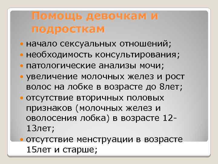 Помощь девочкам и подросткам начало сексуальных отношений; необходимость консультирования; патологические анализы мочи; увеличение молочных