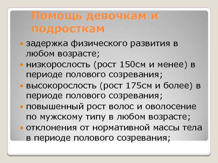 Помощь девочкам и подросткам задержка физического развития в любом возрасте; низкорослость (рост 150 см