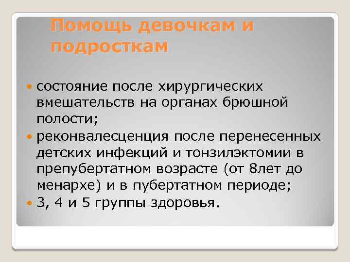 Помощь девочкам и подросткам состояние после хирургических вмешательств на органах брюшной полости; реконвалесценция после
