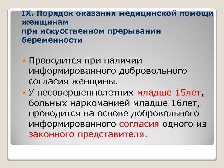IX. Порядок оказания медицинской помощи женщинам при искусственном прерывании беременности Проводится при наличии информированного