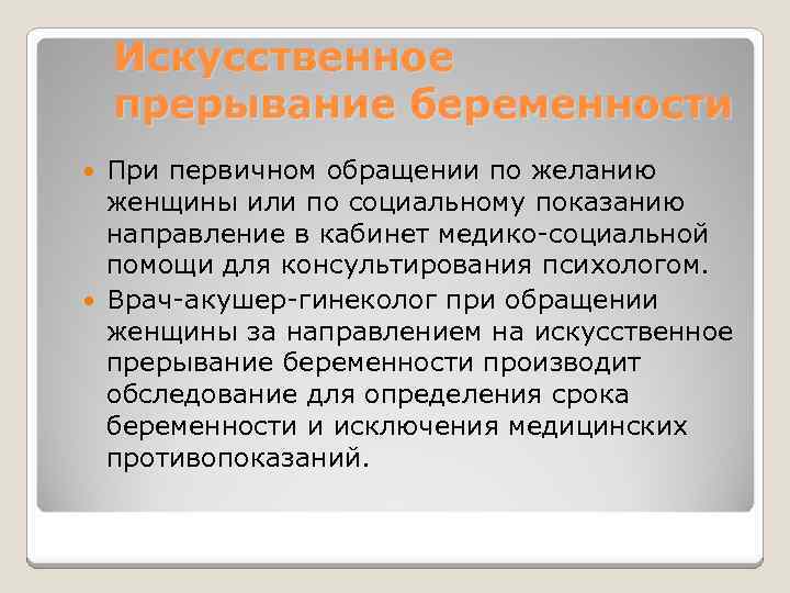 Искусственное прерывание беременности При первичном обращении по желанию женщины или по социальному показанию направление
