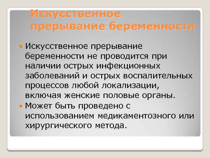 Искусственное прерывание беременности не проводится при наличии острых инфекционных заболеваний и острых воспалительных процессов
