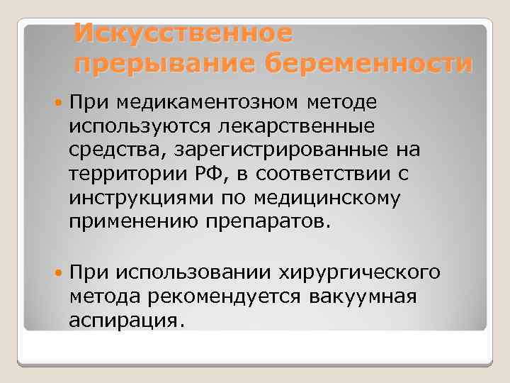 Искусственное прерывание беременности При медикаментозном методе используются лекарственные средства, зарегистрированные на территории РФ, в