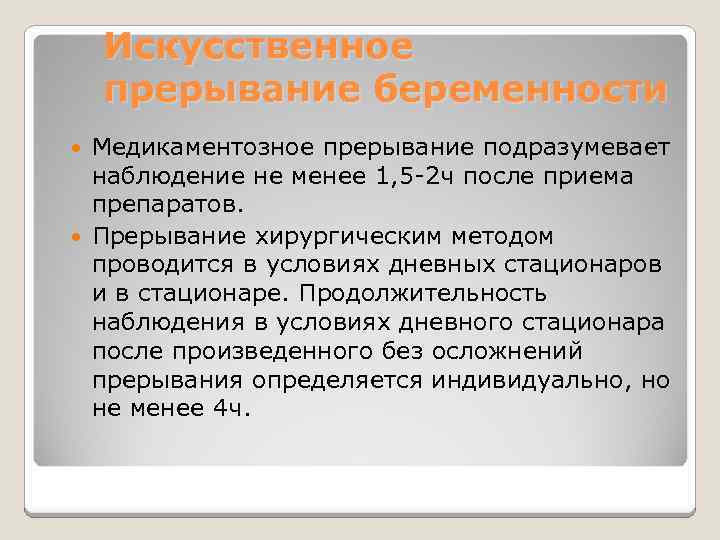 Искусственное прерывание беременности Медикаментозное прерывание подразумевает наблюдение не менее 1, 5 -2 ч после