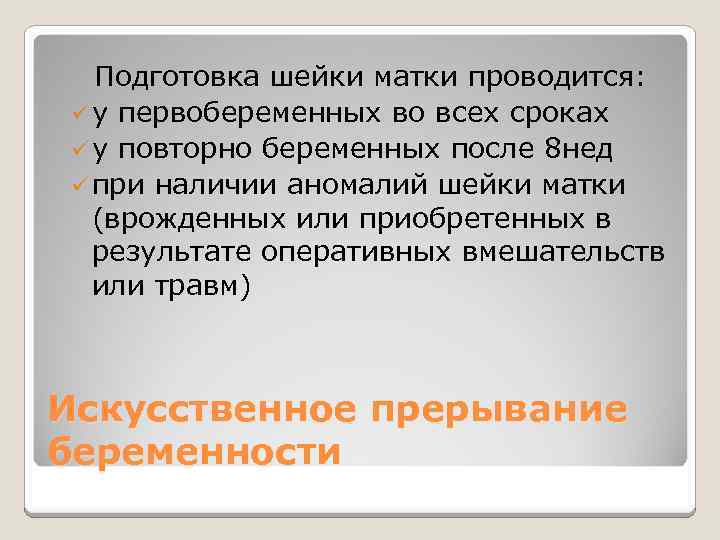 Подготовка шейки матки проводится: ü у первобеременных во всех сроках ü у повторно беременных