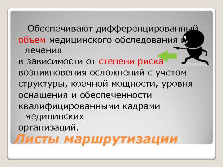  Обеспечивают дифференцированный объем медицинского обследования и лечения в зависимости от степени риска возникновения
