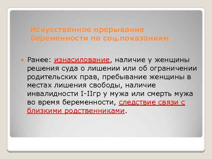 Искусственное прерывание беременности по соц. показаниям Ранее: изнасилование, наличие у женщины решения суда о