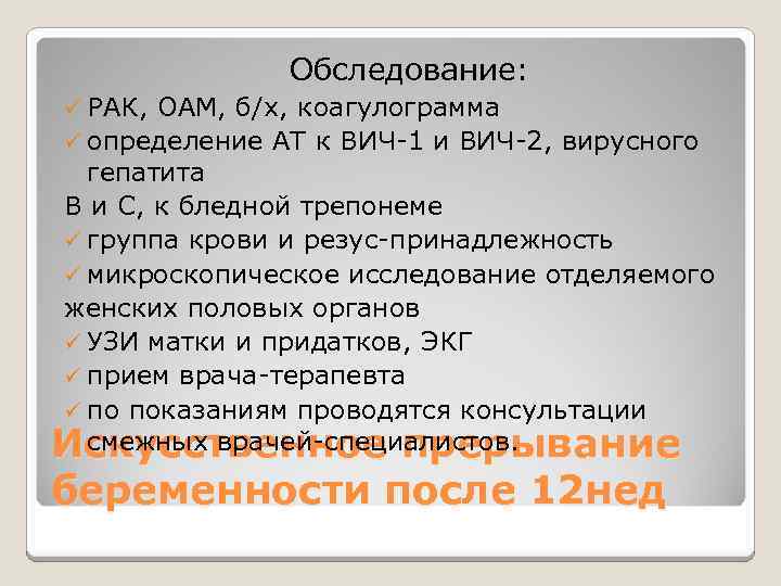 Обследование: ü РАК, ОАМ, б/х, коагулограмма ü определение АТ к ВИЧ-1 и ВИЧ-2, вирусного
