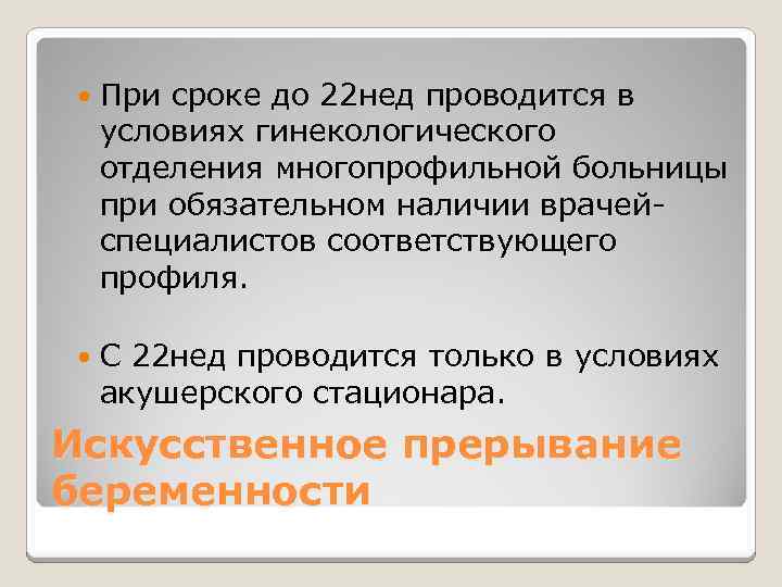  При сроке до 22 нед проводится в условиях гинекологического отделения многопрофильной больницы при