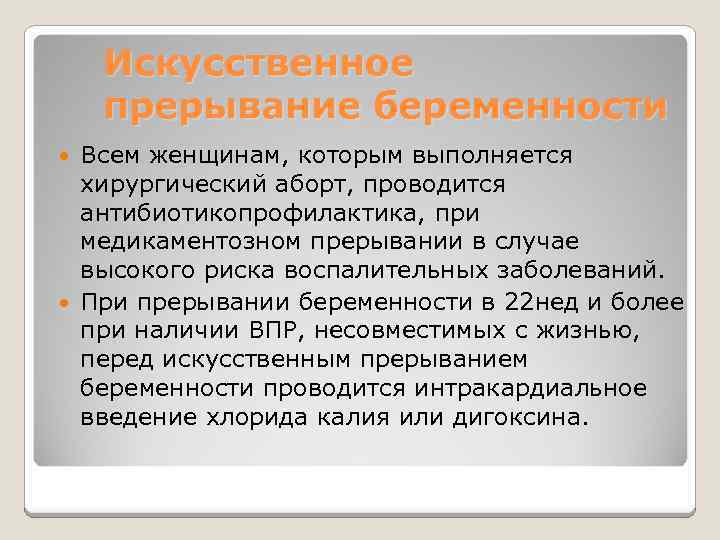 Искусственное прерывание беременности Всем женщинам, которым выполняется хирургический аборт, проводится антибиотикопрофилактика, при медикаментозном прерывании